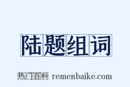 陆题组词是什么意思的图片